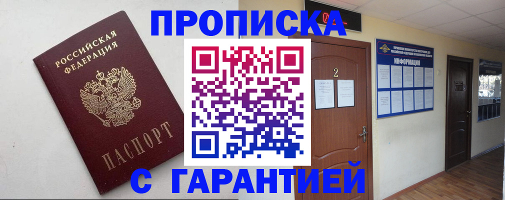 прописка гарантия в Владивостоке